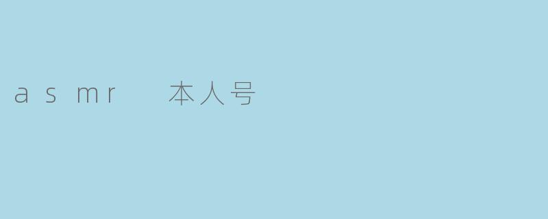 asmr 本人号